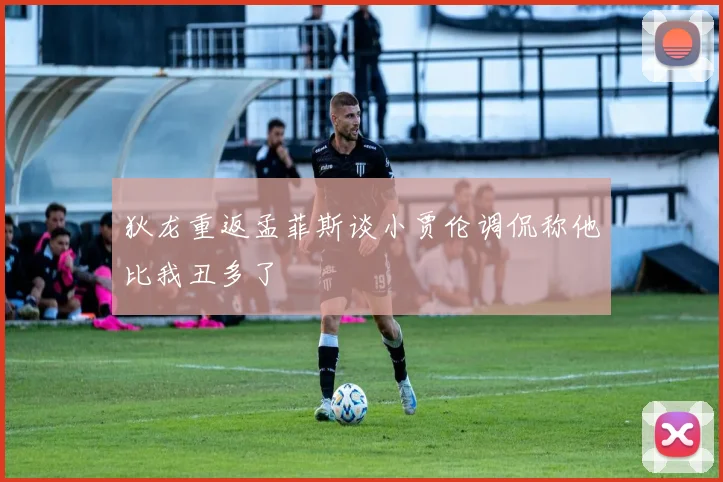 狄龙重返孟菲斯谈小贾伦调侃称他比我丑多了