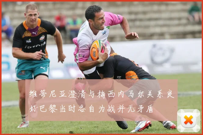 维蒂尼亚澄清与梅西内马尔关系良好巴黎当时各自为战并无矛盾