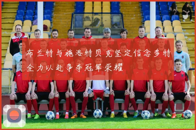 布兰特与施洛特贝克坚定信念多特全力以赴争夺冠军荣耀