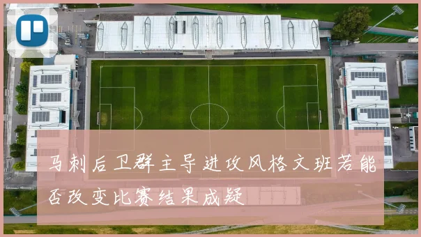 马刺后卫群主导进攻风格文班若能否改变比赛结果成疑