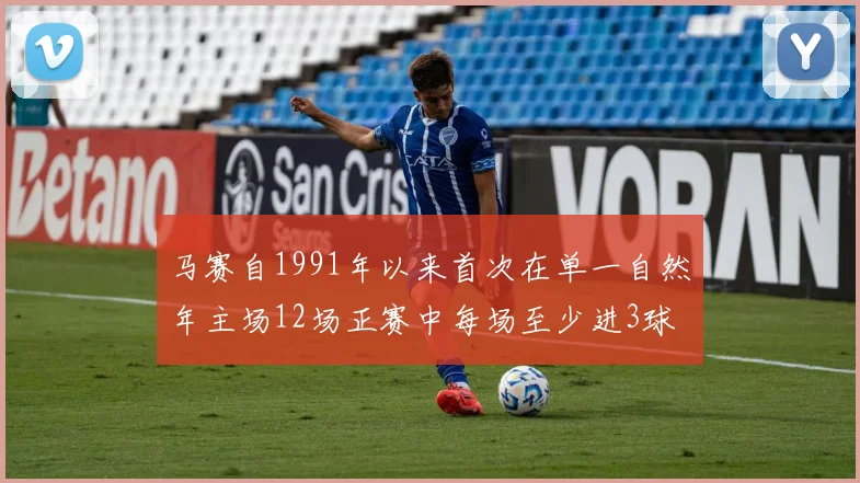 马赛自1991年以来首次在单一自然年主场12场正赛中每场至少进3球