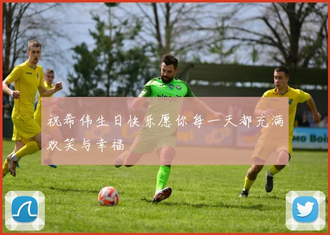 祝希伟生日快乐愿你每一天都充满欢笑与幸福